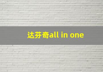 达芬奇all in one